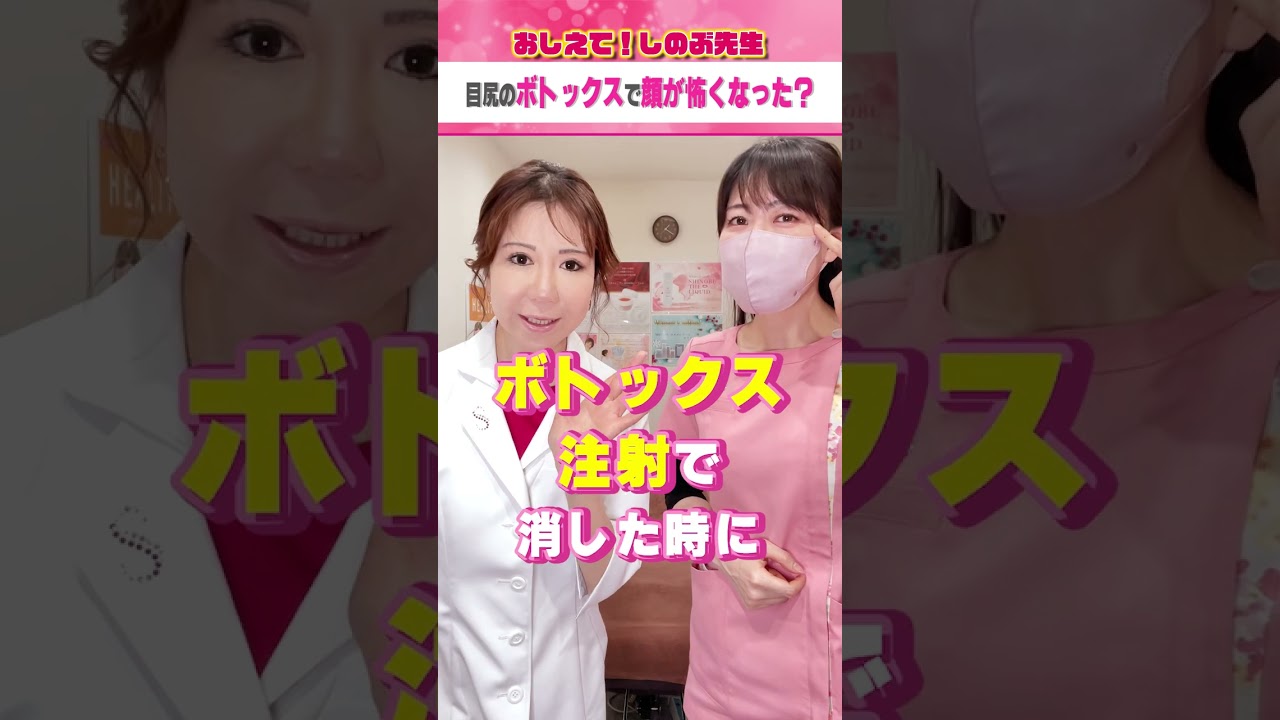 目尻のボトックスで顔が怖くなった？ #shorts #皮膚科 #しのぶ先生
