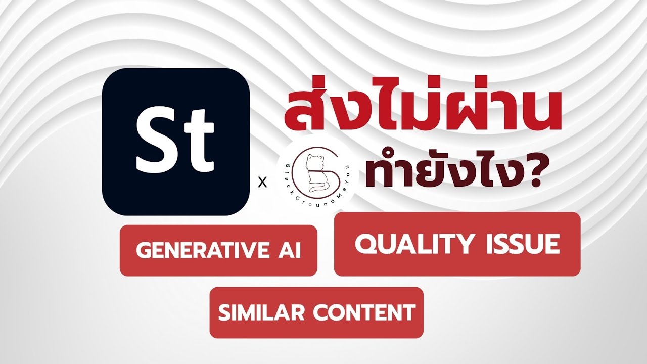ทำไมส่งภาพไป Adobe Stock แล้วไม่ผ่าน? | เจอเหตุผลนี้ต้องแก้ยังไง #adobestock #digitalart 