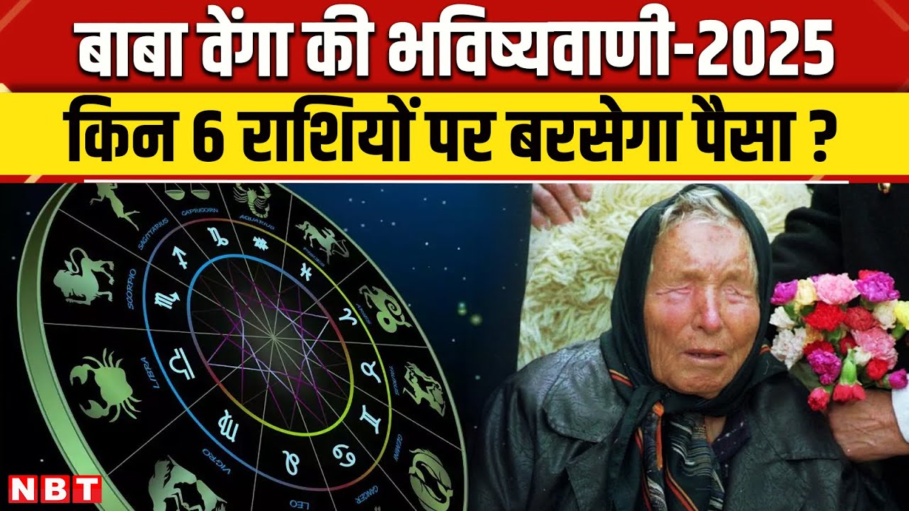 Baba Vanga Rashifal 2025: बाबा वेंगा की 6 राशियों पर बड़ी भविष्यवाणी किनकी किस्मत खुलेगी ? | NBT