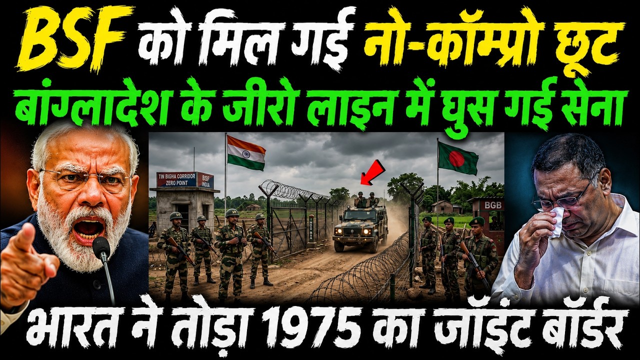 बांग्लादेश को नहीं था अंदाजा, भारत ने बॉर्डर पर बदल दिया पूरा खेल!