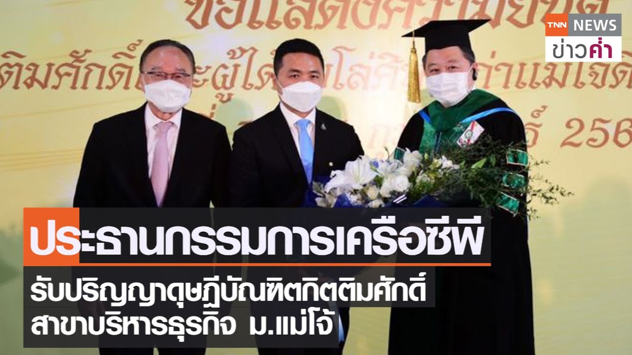 ประธานกรรมการเครือซีพีรับปริญญาดุษฎีบัณฑิตกิตติมศักดิ์ สาขาบริหารธุรกิจ ม.แม่โจ้|TNNข่าวค่ำ|19ก.พ.65