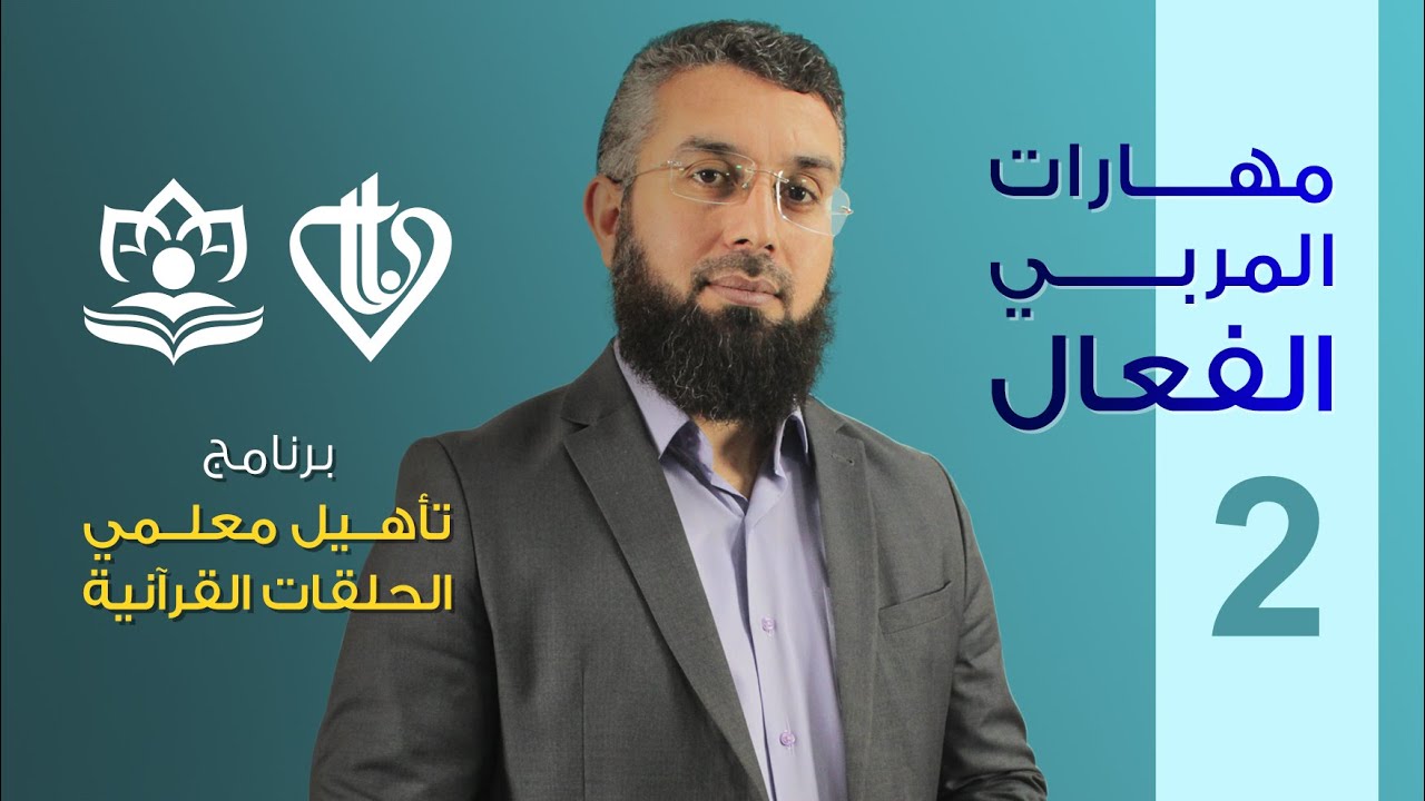 مهارات المربي الفعال - الحلقة 2 || برنامج تأهيل معلمي الحلقات - المستوى 1 - المسار التربوي