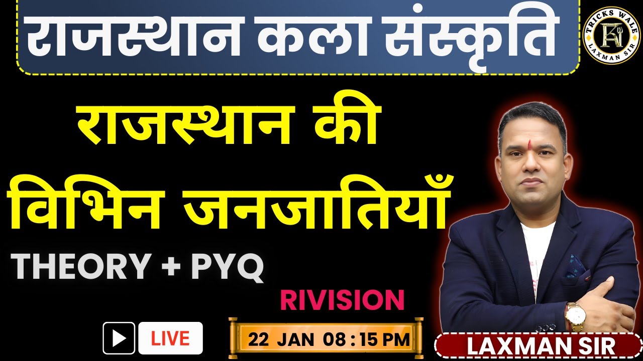 राजस्थान की विभिन जनजातियाँ🔴THEORY + PYQ 🔴RIVISION 🔴कल्चर  चालीसा 🔴BY LAXMAN SIR TRICKS WALE
