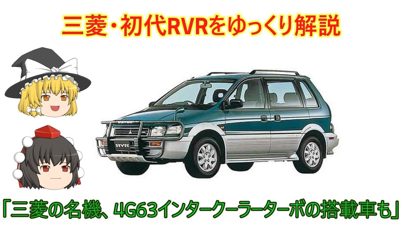 【ゆっくり解説】三菱・初代ＲＶＲ