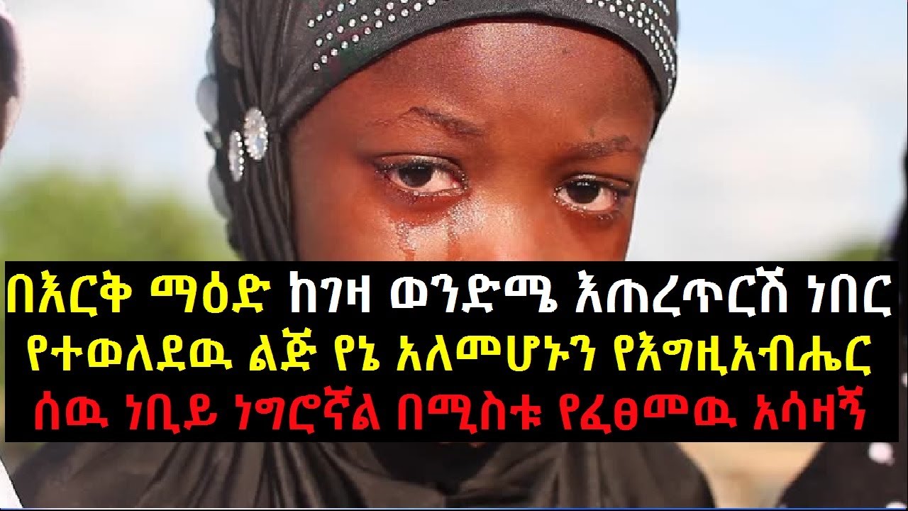 በእርቅ ማዕድ ከገዛ ወንድሜ እጠረጥርሽ ነበር የተወለደዉ ልጅ የኔ አለመሆኑን ነቢይ ነግሮኛል በሚስቱ የፈፀመዉ አሳዛኝ Erk Mead 004