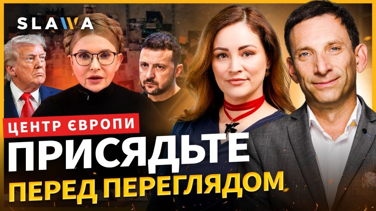Ви ПРОЗРІЄТЕ, як все закрутилось. ПОРТНИКОВ про суд над Тимошенко і нові замашки Трампа. Що далі?