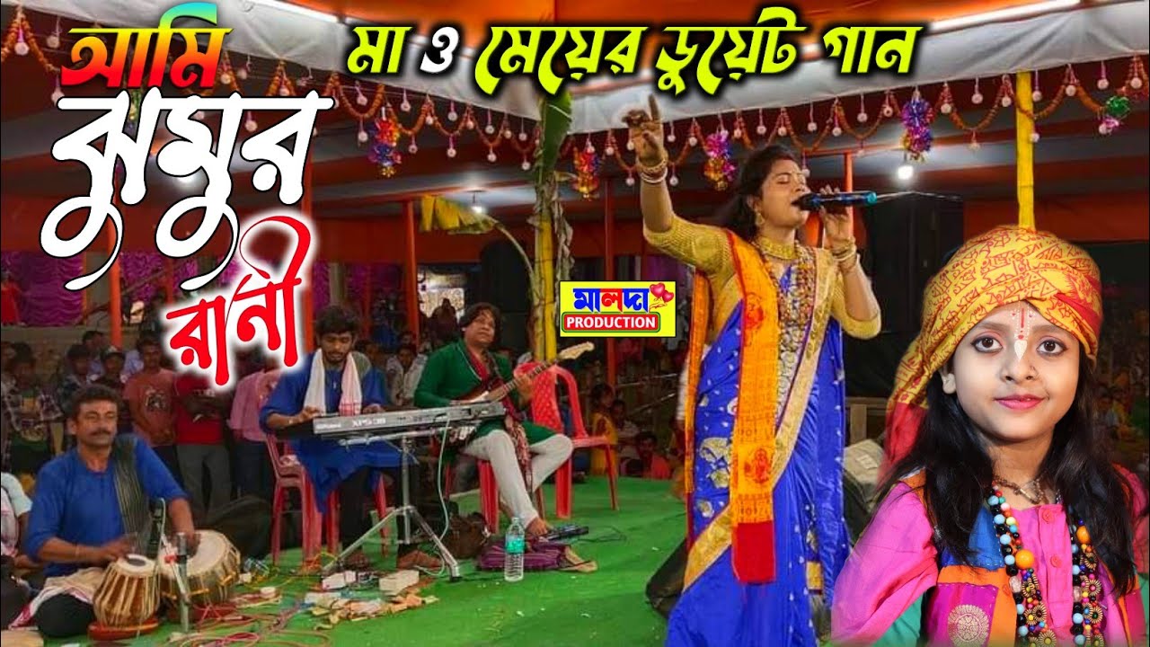 আমি ঝুমুর ঝুমুর রানী ৷৷ Ami jhumur jhumur ৷৷ New Santali Song ৷৷ JHUMUR SONG ৷৷ মা ও মেয়ের ডুয়েট গান