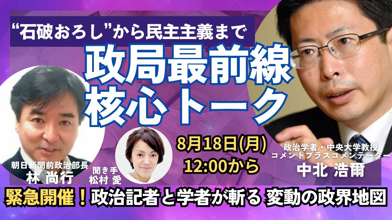 緊急開催！政局最前線核心トーク 石破おろしから民主主義まで