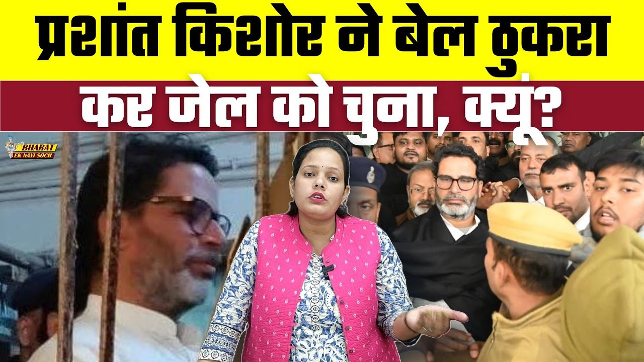 Prashant Kishor ने बेल ठुकरा कर जेल को चुना, क्यूं?, Bharat Ek Nayi Soch