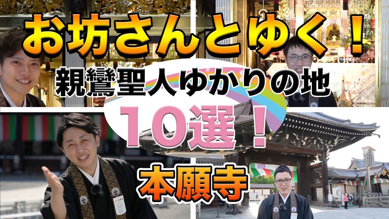 お坊さんとゆく！親鸞聖人ゆかりの地10選！その１０〜本願寺（西本願寺）〜
