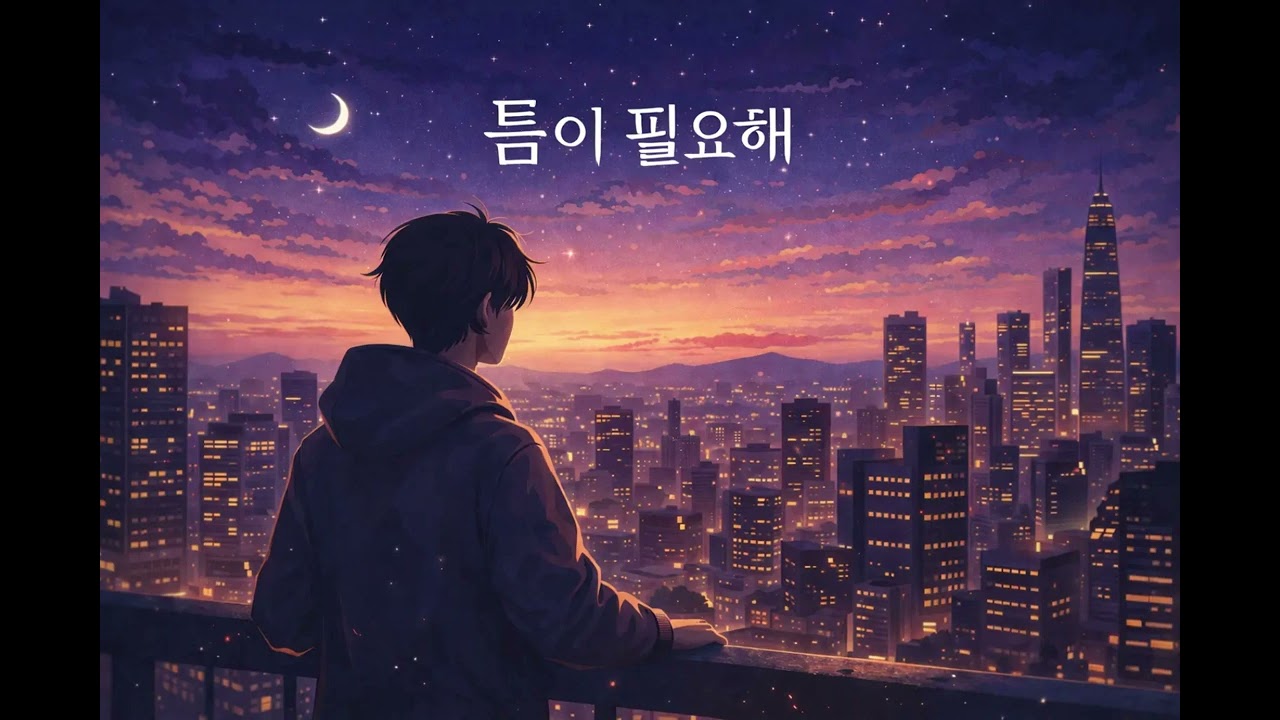 ♬ 틈이 필요해 – davidaily (Official Audio)