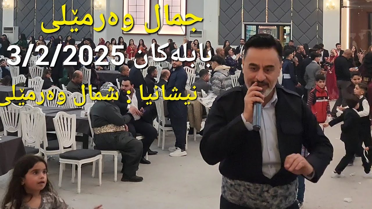 @jamal.warmeli   NEW BABLAKAN   3/2/2025 جمال وەرمێلی : بابلەکان دەواتا شمال وەرمێلی