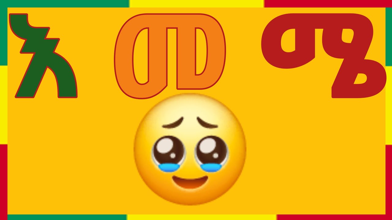#ቀጥታ_Live እመሜ ከሰዉ ፊት እንዳታዋርደኝ እንደዉ ለብቻዬ ጎሰም ጎሰም አድርገኝ! 🟢🟡🔴