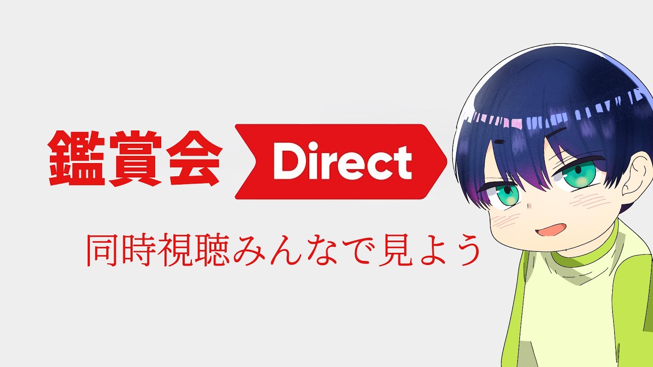 鑑賞会２月のソフトは何が発売が近いのか気になる同時視聴みんなで見よう！『ニンダイ Direct』