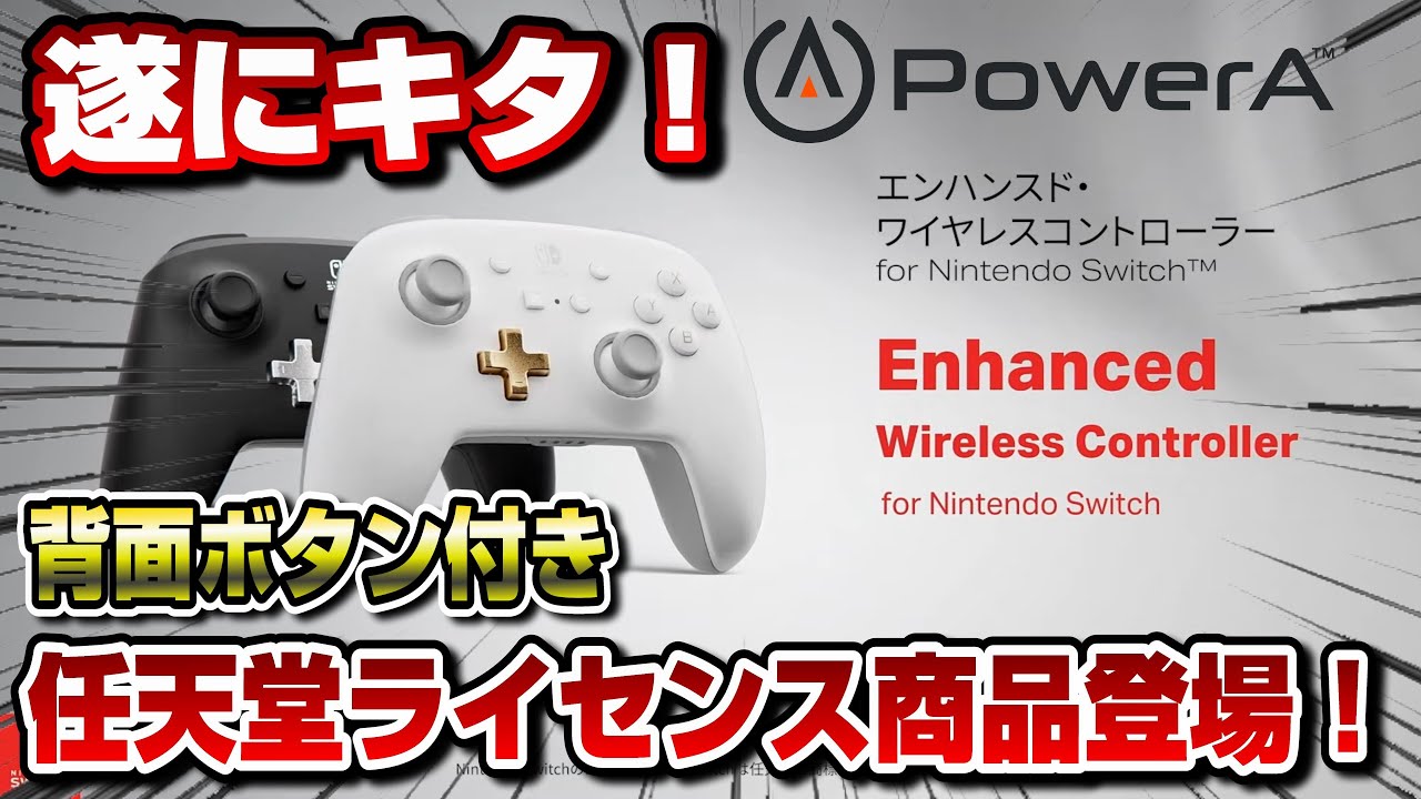 【日本上陸】背面ボタン付き任天堂ライセンス商品のコントローラー登場！ PowerA エンハンスド・ワイヤレスコントローラー for Nintendo Switch