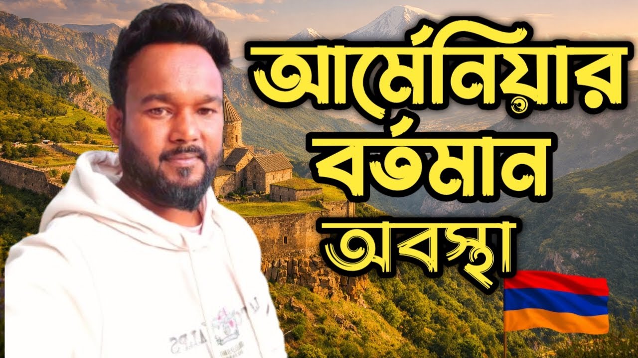 আর্মেনিয়ার বর্তমান অবস্থা কি