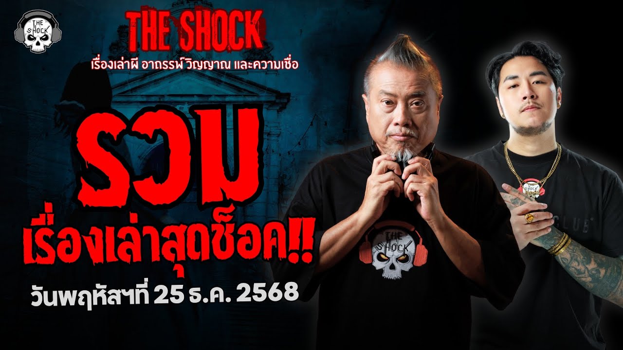 รวมเรื่องเล่าสุดช็อค | วัน พฤหัสฯ ที่ 25 ธันวาคม 2568 | THE SHOCK