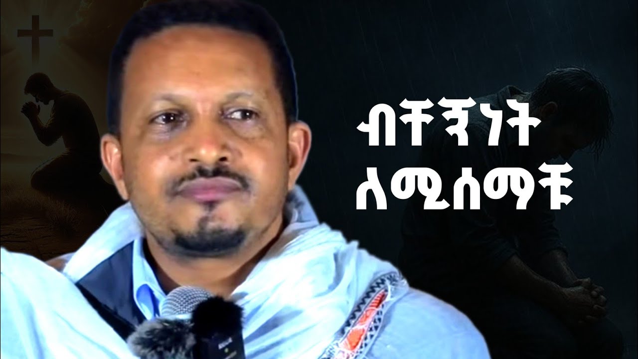 ብቸኝነት የሚሰማቹ ይህ ለናንተ ነው | መምህር ኢዮብ ይመኑ🔵✔