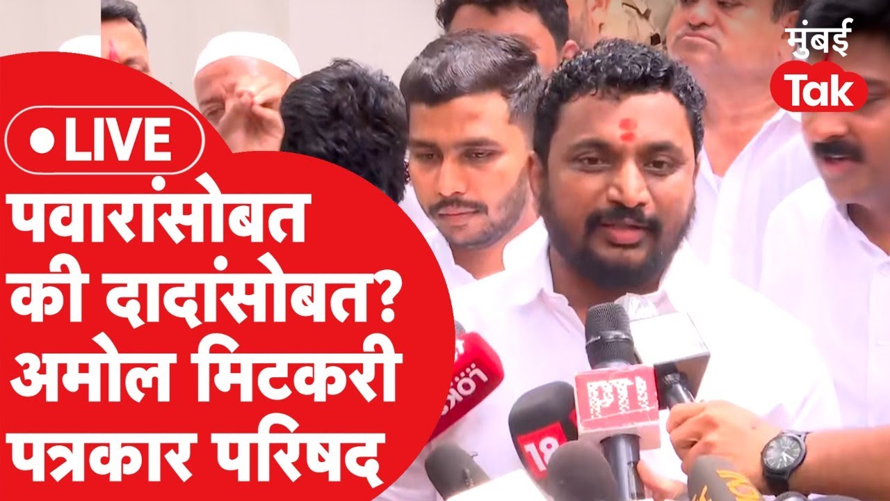 Amol Mitkari LIVE : Ajit Pawar की Sharad Pawar पाठिंबा कोणाला? पत्रकार परिषद | NCP | BJP