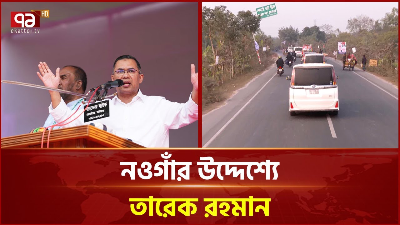 নওগাঁর উদ্দেশ্যে তারেক রহমান | Tarique Rahman | Ekattor TV