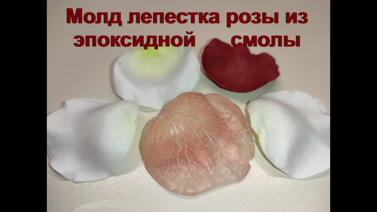 Объёмные МОЛДЫ своими руками из эпоксидной смолы для фоамирана, полимерной глины. rose petal shape.