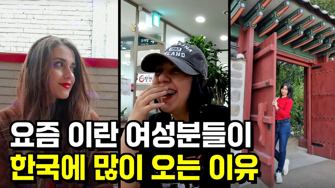 요즘 이란 여성분들이 한국에 특히 더 많이 오는 이유 (feat. K-웰니스 푸드 & 투어리즘 페어)