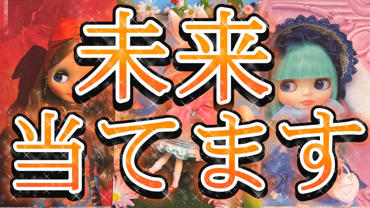 あなた様の未来を本気で当てます。もう大丈夫。これからとんでもないことが起こるそうです。