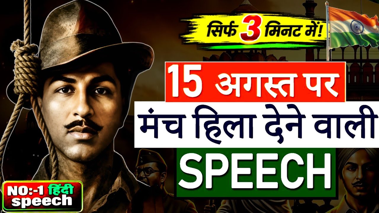 15 August speech 2026/ 15 august par bhashan 2026/15th august speech in hindi 2026/15 August bhashan