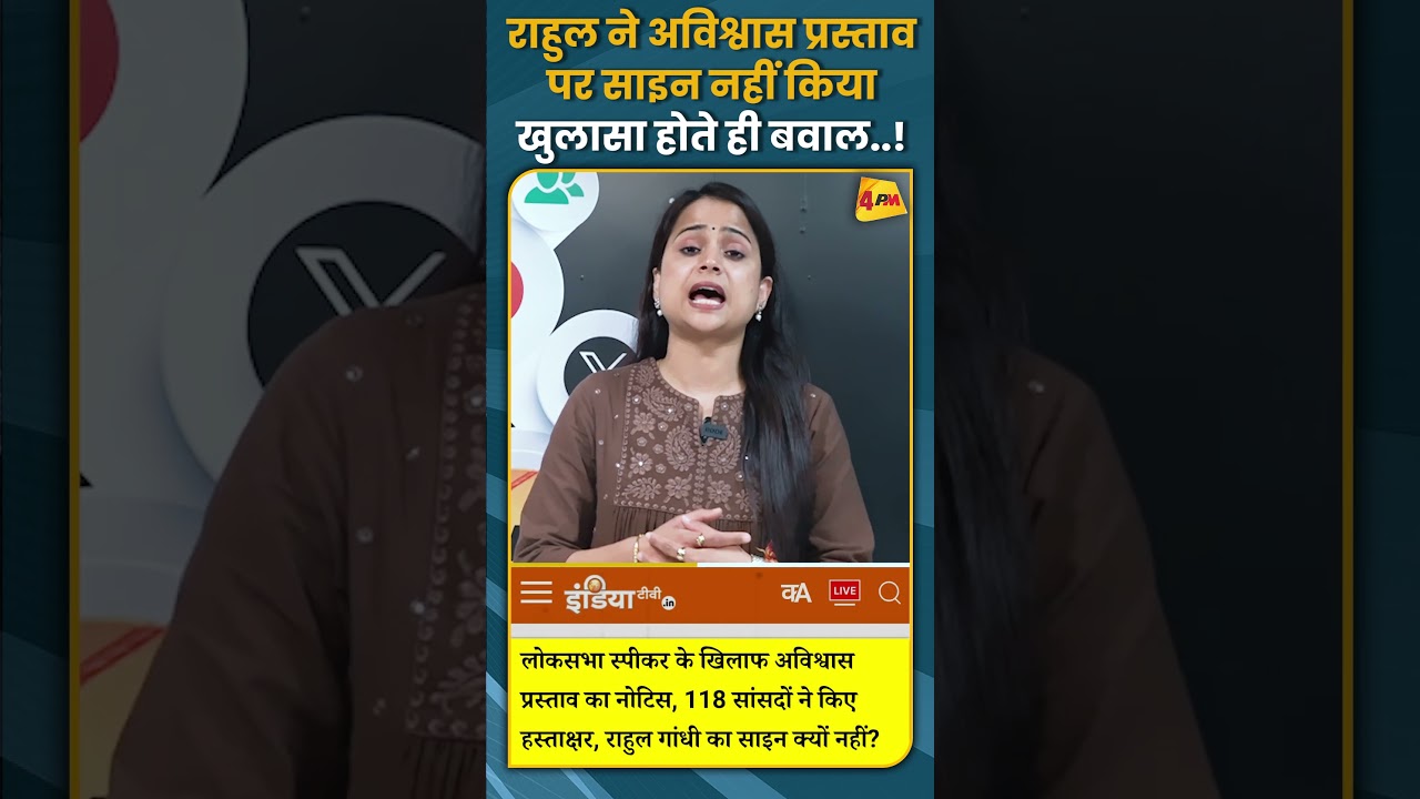 राहुल ने अविश्वास प्रस्ताव पर साइन नहीं किया खुलासा होते ही बवाल..! #shorts #short