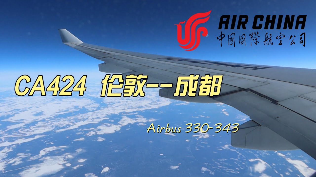最差飛機正餐 老掉牙的顯示屏My Airchina Economy Flights Airbus330-343London to Chengdu中國國航空客A330伦敦希思羅LHR機場到天府TFU機場