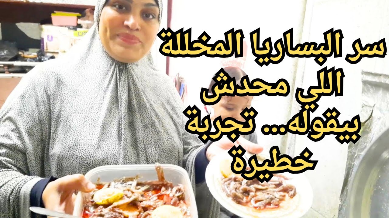 السر الغامض ورا الريحة الحلوة للبساريا المخللة!