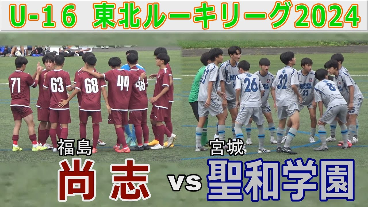 【最終節】尚志 vs 聖和学園 U-16東北ルーキーリーグ2024