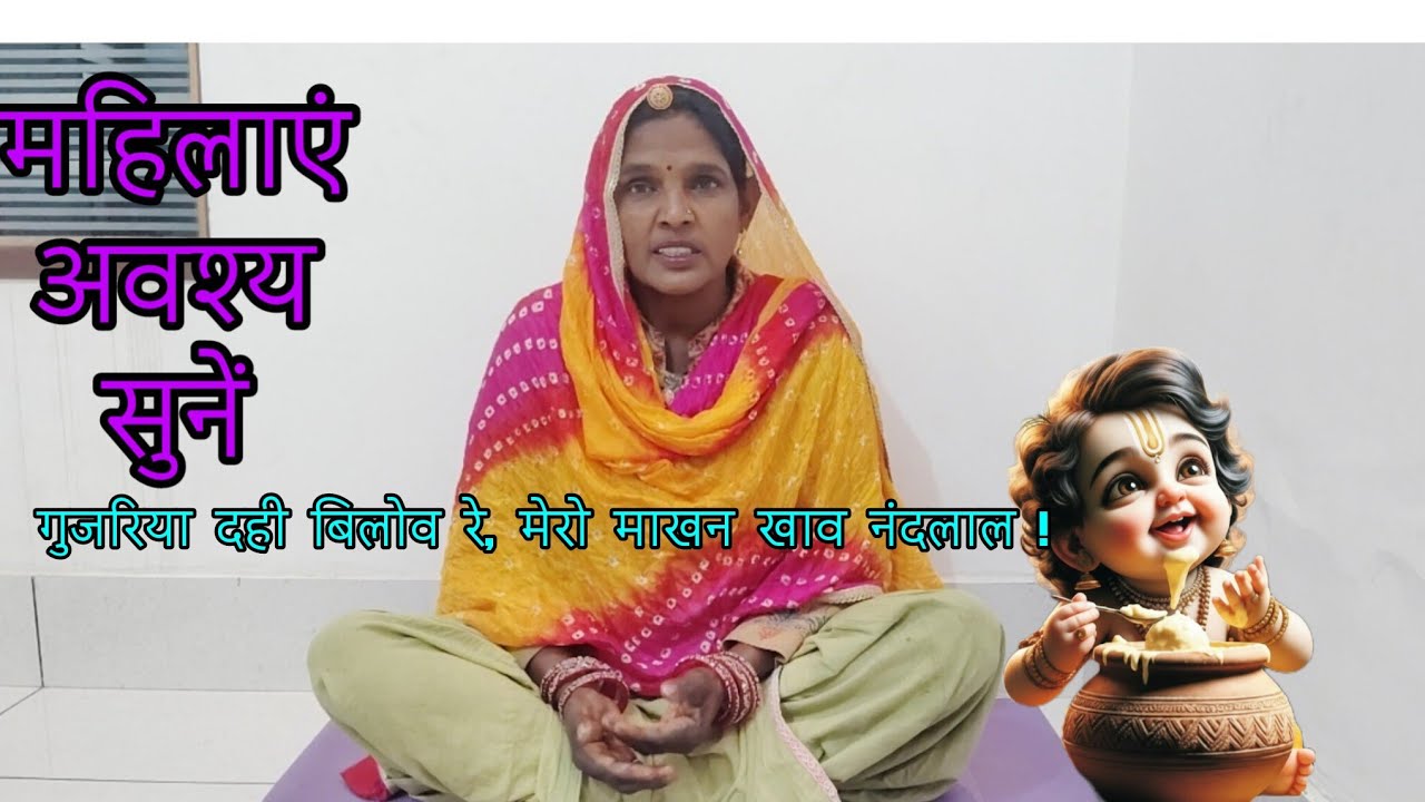 गुजरिया दही बिलोव रे मेरो, माखन खावे नंदलाल 🎧 एक बार सुन लिया तो बार-बार सुनोगे! subscribe please 🎶✨