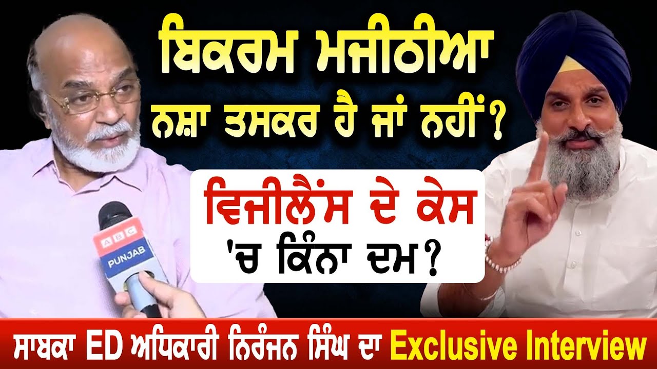Bikram Majithia ਨਸ਼ਾ ਤਸਕਰ ਹੈ ਜਾਂ ਨਹੀਂ ? ਵਿਜੀਲੈਂਸ ਦੇ ਕੇਸ 'ਚ ਕਿੰਨਾ ਦਮ ? Niranjan Singh Intervew