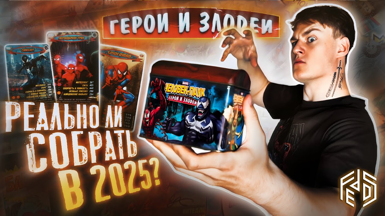РЕАЛЬНО ЛИ СОБРАТЬ В 2025? | Человек-паук: Герои и Злодеи