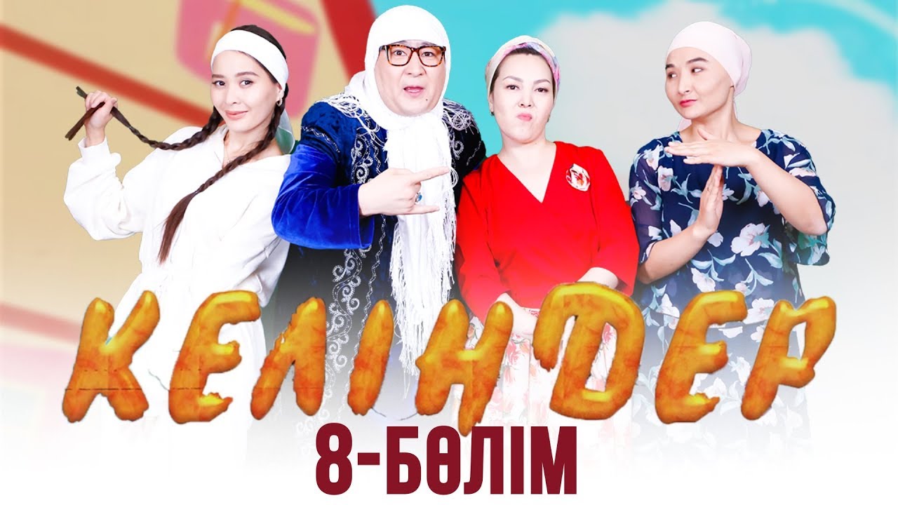 Келіндер 3-маусым 8-бөлім (14.03.2019)