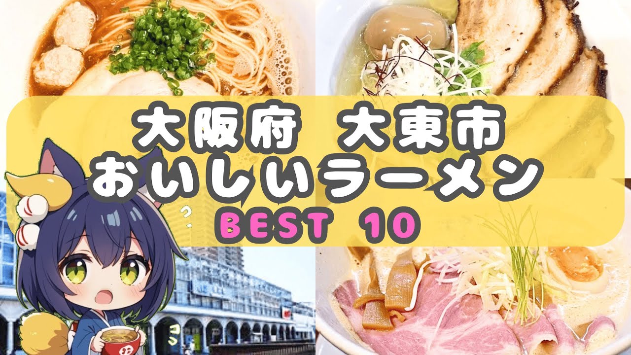 【ラーメンランキング】大阪府大東市のおいしいらーめん BEST10 【大東 グルメ】