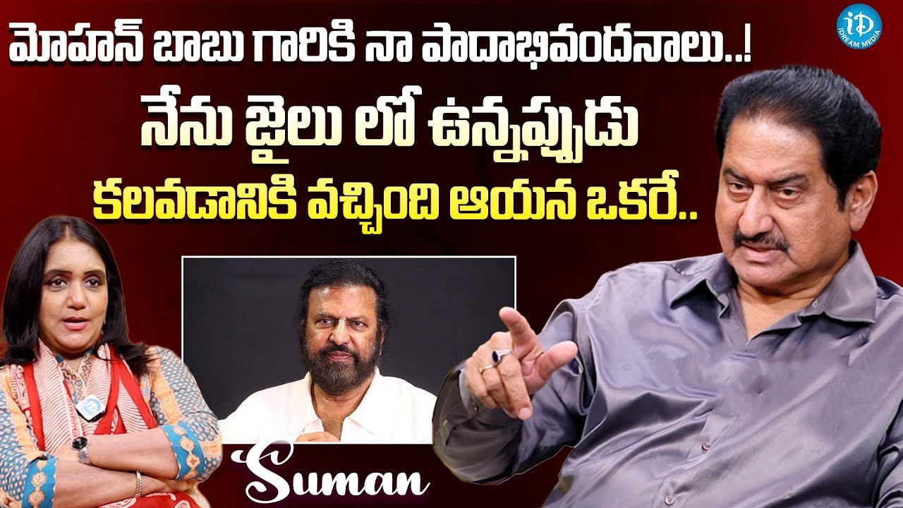 Actor Suman Unknown Facts About Mohan Babu | Latest Interview @iDreamExclusivePlus-f8g