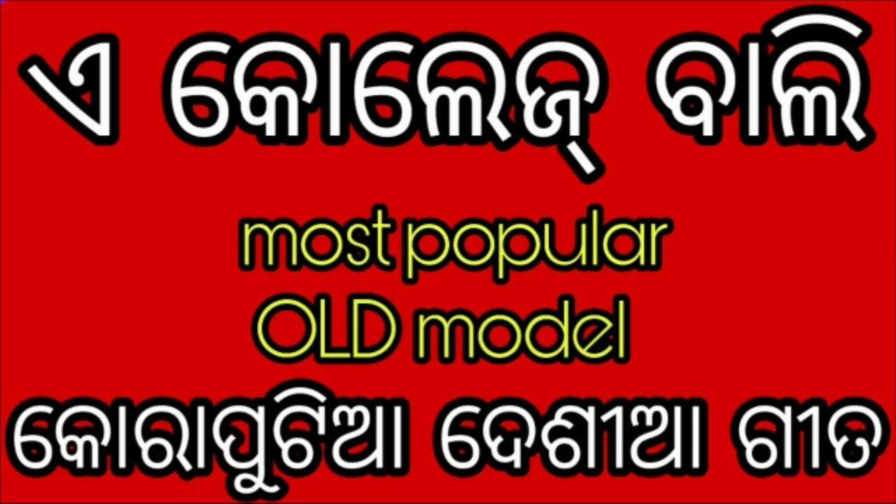 E college baali most popular koraputia desia song