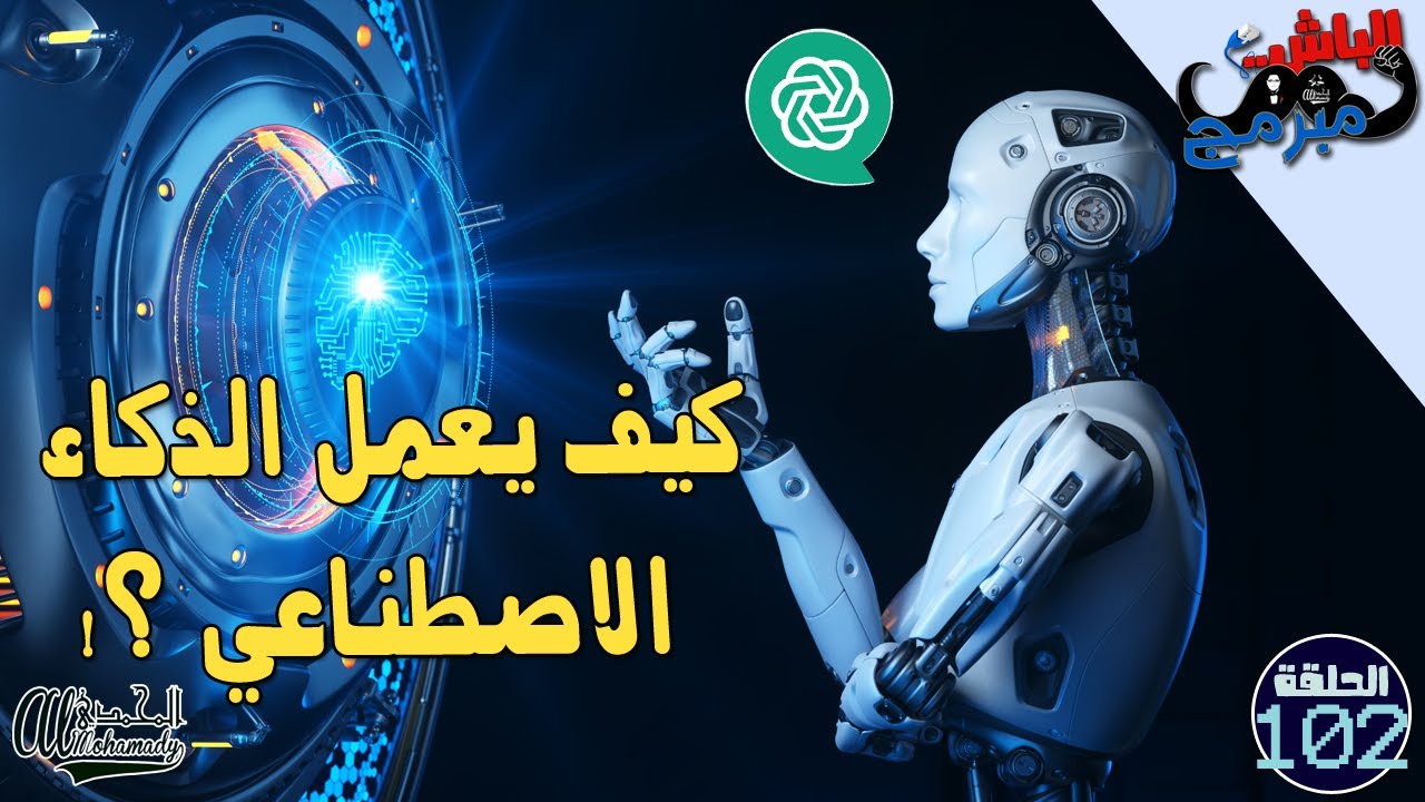 كيف يعمل الذكاء الاصطناعي  How Does AI Work