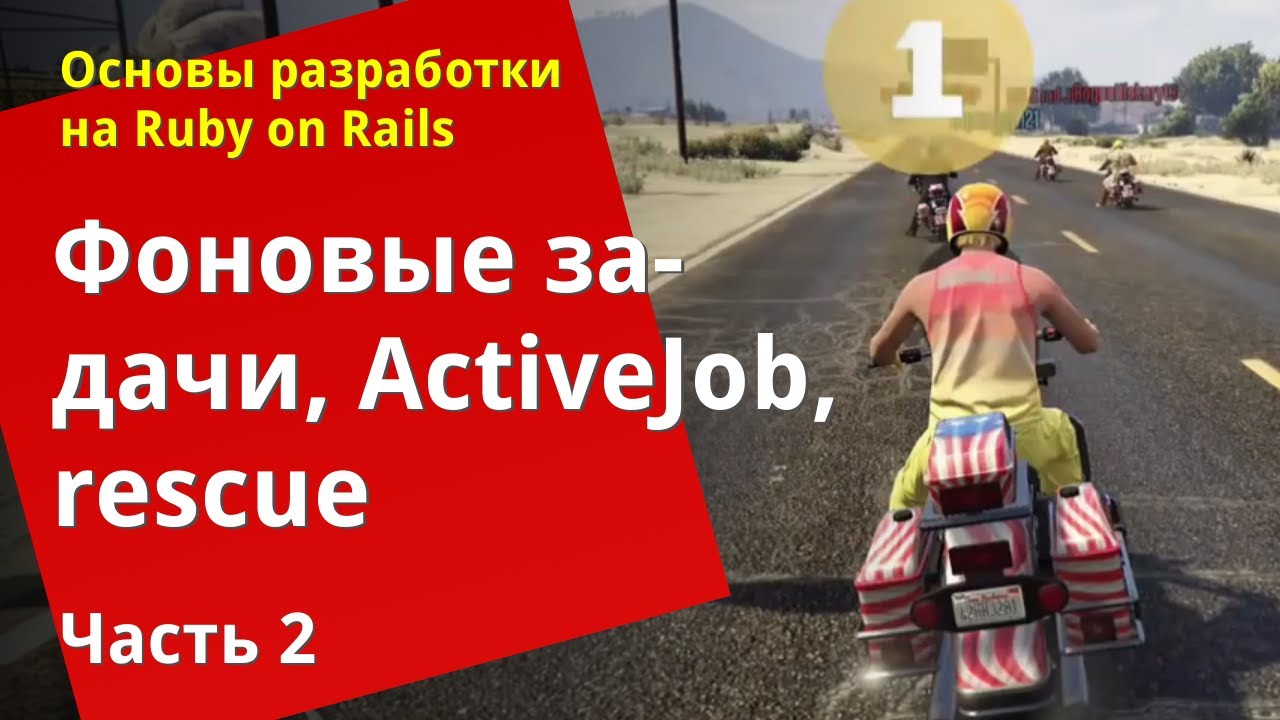 [Уроки Ruby on Rails] Фоновые задачи, ActiveJob, rescue (2/2)