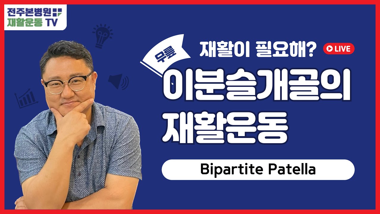 이분슬개골의 재활운동