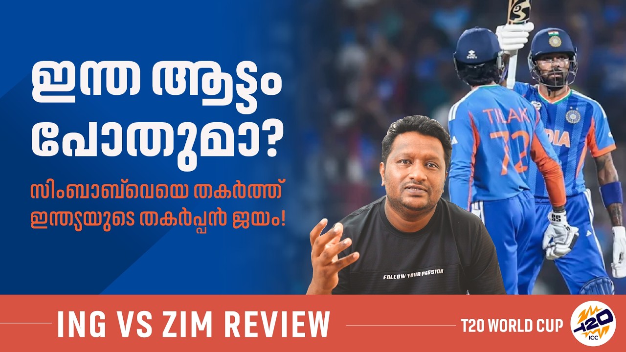 വിമർശകർക്ക് മറുപടി നൽകി തകർപ്പൻ ജയം | India vs Zimbabwe Review