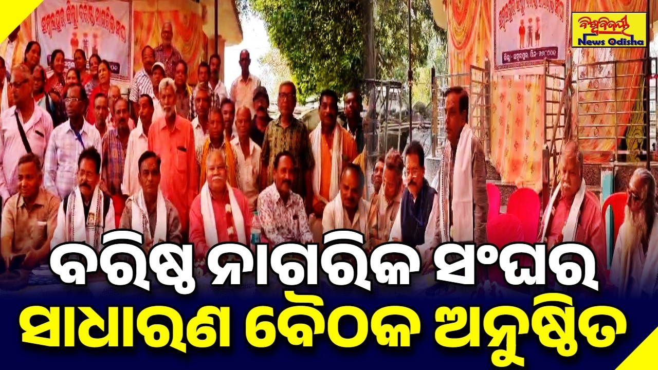 ବରିଷ୍ଠ ନାଗରିକ ସଂଘର ସାଧାରଣ ବୈଠକ ଅନୁଷ୍ଠିତ | SAMBALPUR NEWS | BISWABIJAYEE