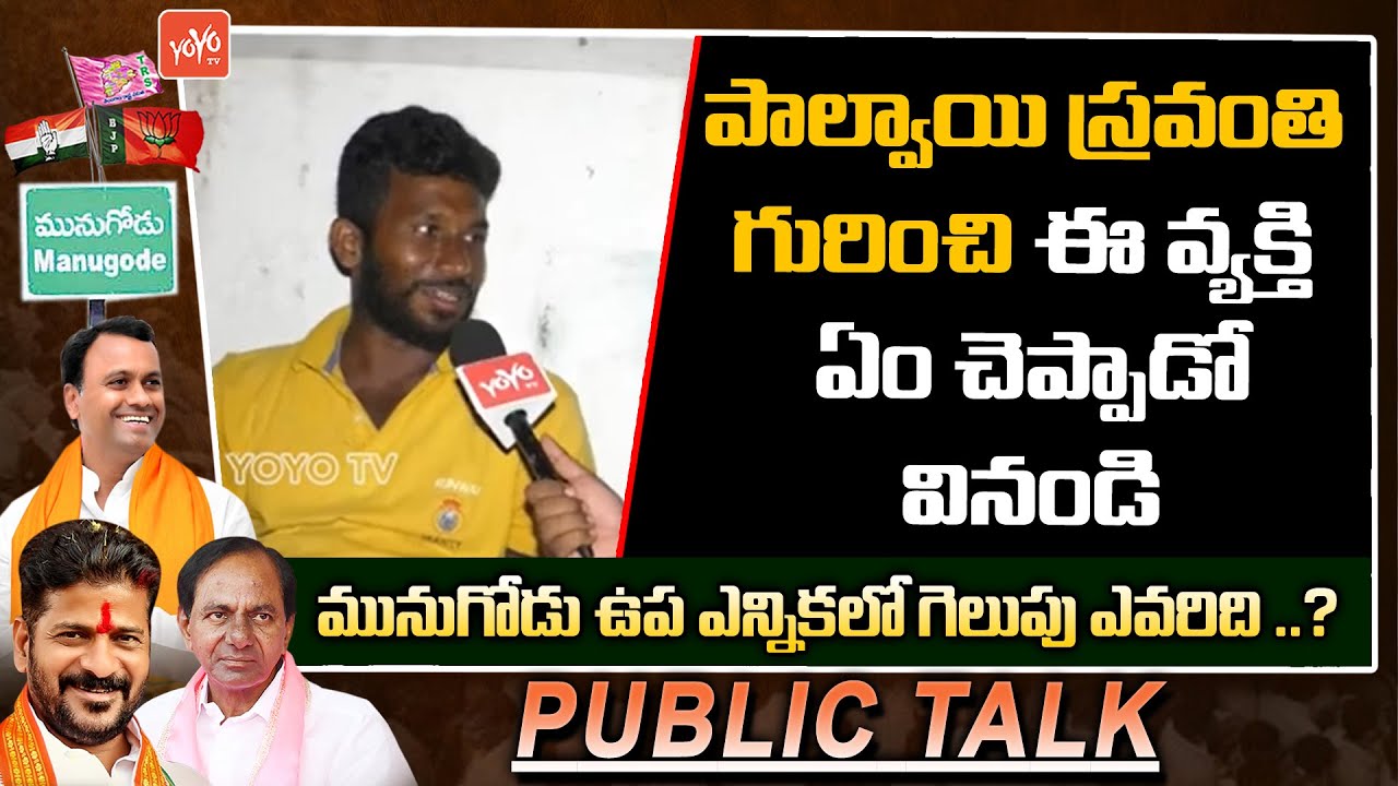 Public Talk On Munugode By Election | Komatireddy Rajagopal Reddy | Palvai Sravanthi | KCR |YOYOTV