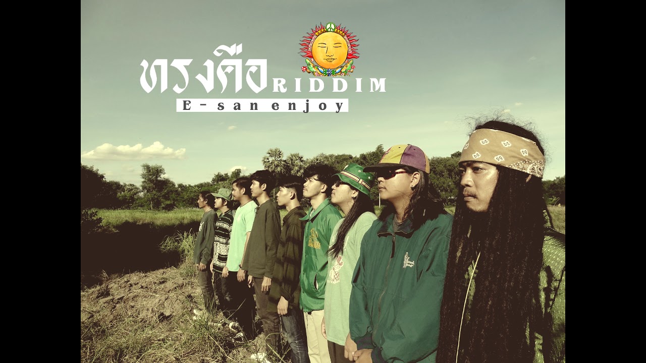 ทรงคือRIDDIM - Esan Enjoy
