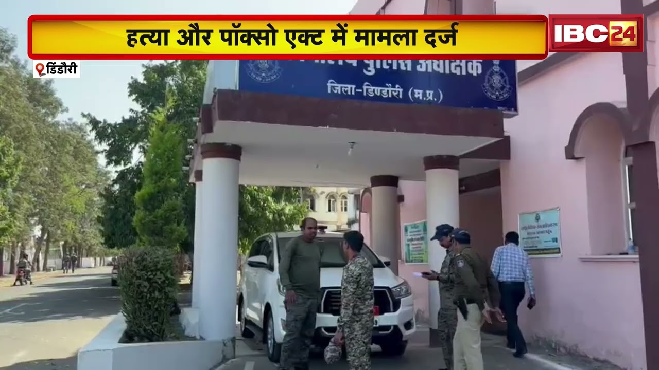 Dindori Murder Case : महिला की हत्या, नाबालिग से दुष्कर्म का आरोप | MP Police Investigation