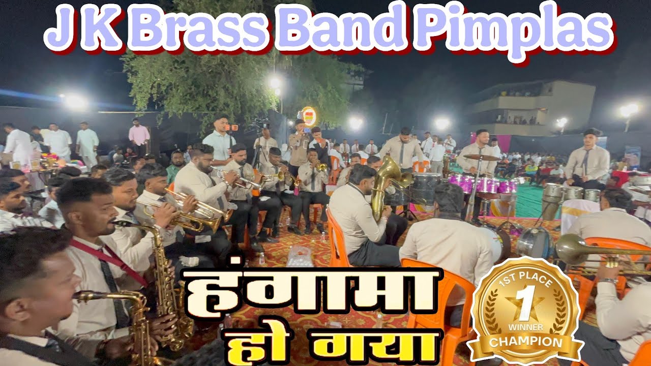 J k Brass Band | Pimplas | 1 🏆 Winner | Hangama Ho Gaya | #viral #trending #brassband #hungama 