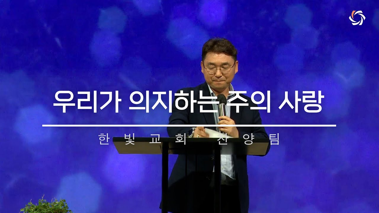 260104 우리가 의지하는 주의 사랑