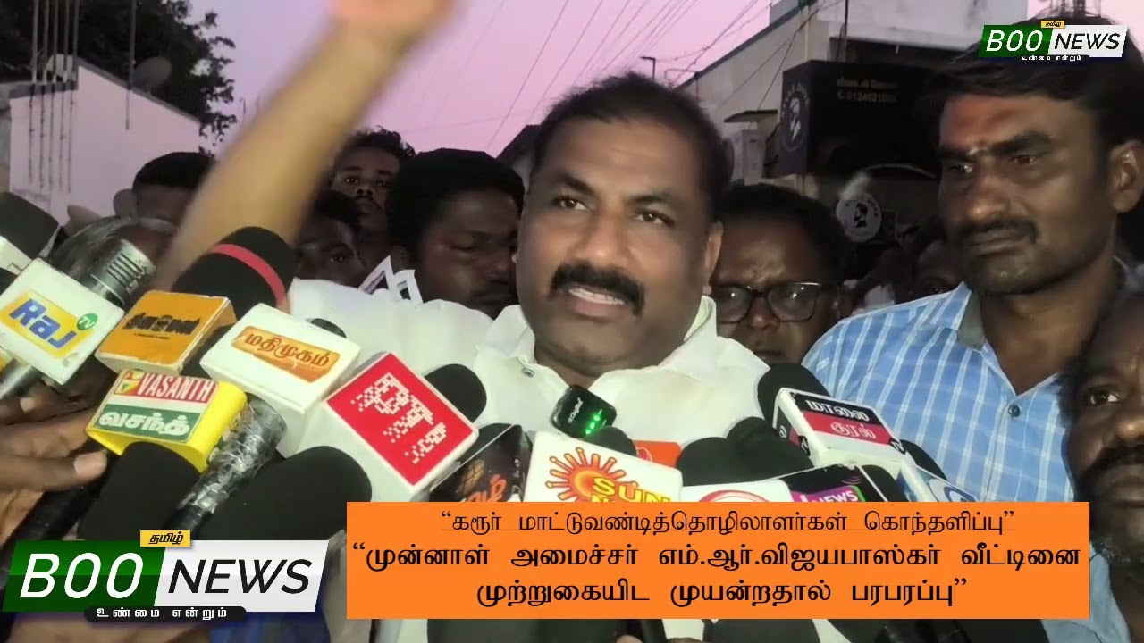 #boonews24 #boonews #முன்னாள் அமைச்சர் விஜயபாஸ்கர் வீட்டினை முற்றுகையிட முயன்றதால் பரபரப்பு ||